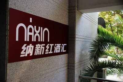 上海納新紅酒匯