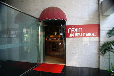 上海納新紅酒匯