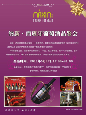 納新•西班牙葡萄酒品鑒推廣會------張家界站