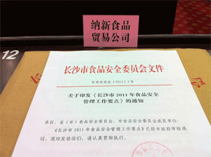 納新紅酒匯出席長(zhǎng)沙市食品安全工作會(huì)議
