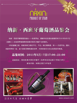 納新?西班牙葡萄酒品鑒推廣會(huì)------張家界站（上）