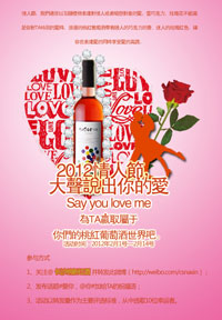 2012長沙納新紅酒情人節(jié)微博活動(dòng)
