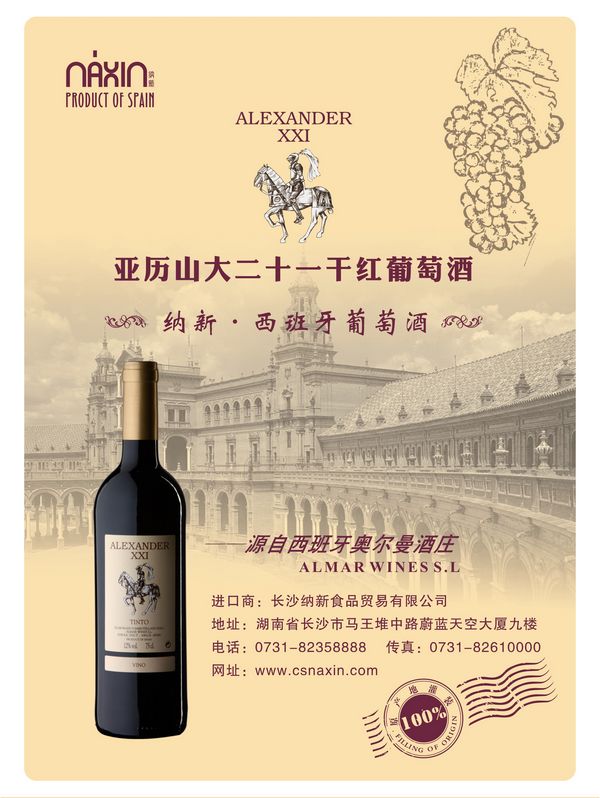 葡萄酒詩(shī)【亞歷山大二十一干紅葡萄酒】