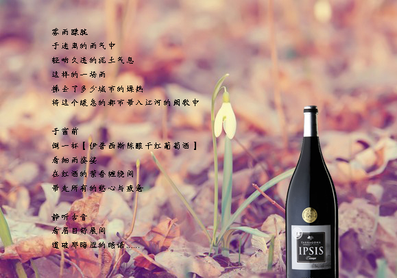 葡萄酒詩(shī)【伊普西斯陳釀干紅葡萄酒】