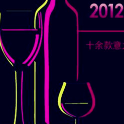 2012年納新意大利、法國葡萄酒盲品會