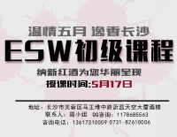 納新ESW國際品酒師初級課程·溫情5月華麗呈現(xiàn)
