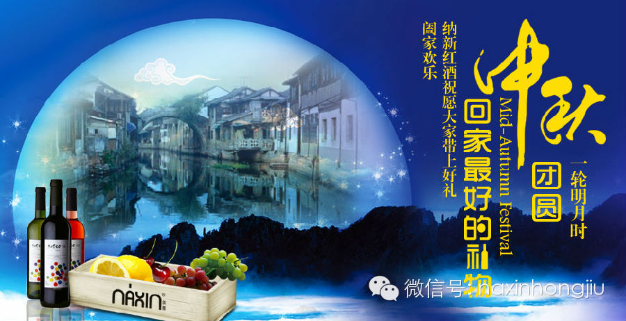 中秋佳節(jié)納新又送紅酒啦，粉絲專享禮遇！