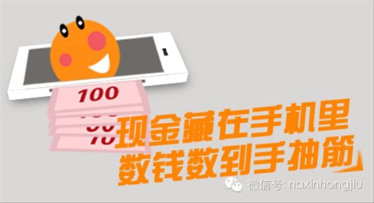 現(xiàn)金藏在手機(jī)里，數(shù)錢數(shù)到手抽筋！