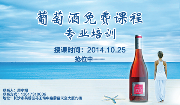 葡萄酒免費(fèi)課程，專業(yè)培訓(xùn)，名額有限，速速搶位！