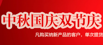 【中秋國(guó)慶雙節(jié)同慶      納新抽獎(jiǎng)重磅來(lái)襲】