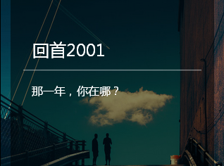 回首2001，那一年，你在哪？