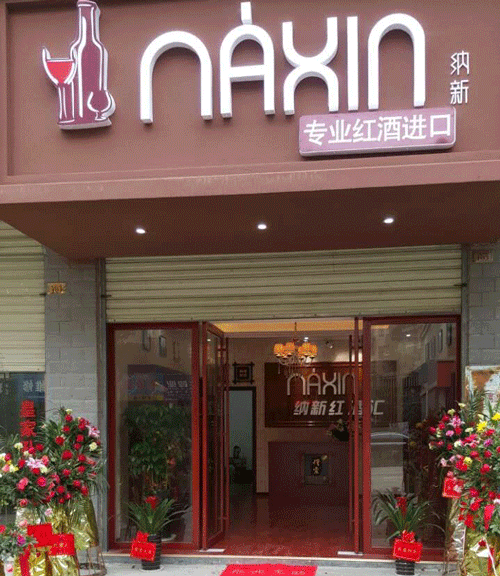 【資訊】熱烈祝賀湖南郴州永興納新紅酒匯隆重開業(yè)