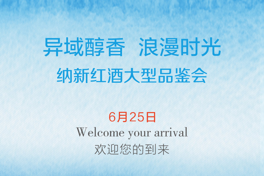 異域醇香,浪漫時(shí)光 —— 2016納新紅酒大型品鑒會(huì)