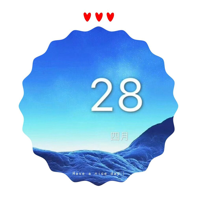 4月28日，值得紀(jì)念的日子