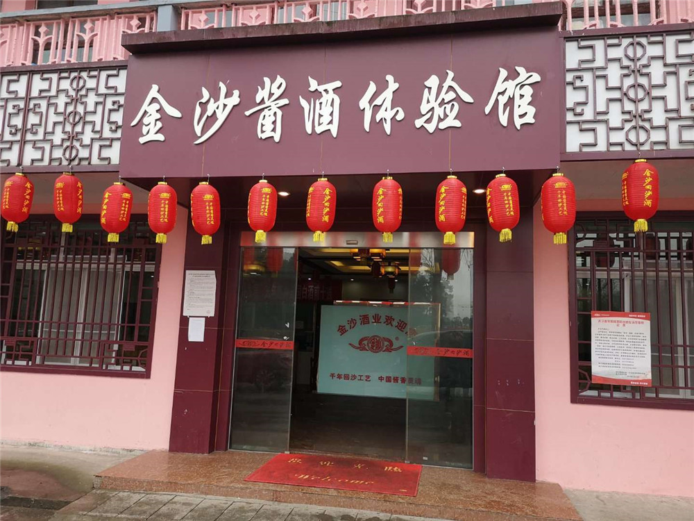 2019納新金沙行 —— 體驗醬香型金沙酒