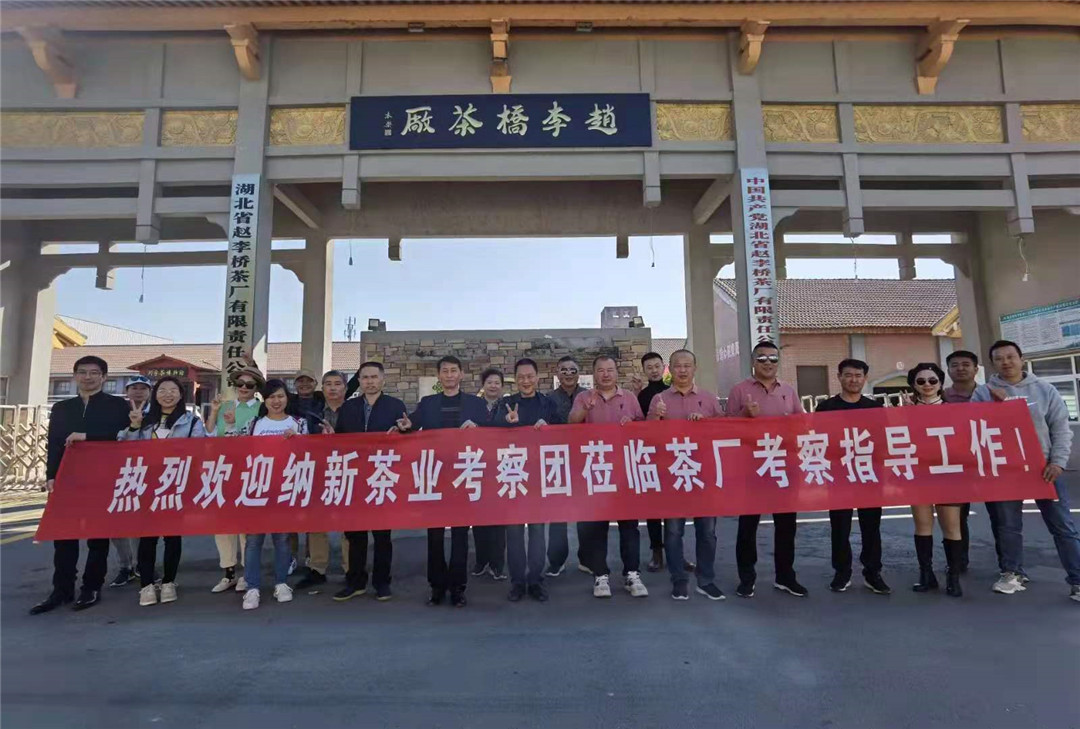 「探密羊樓洞明清石板街，尋訪中俄萬(wàn)里茶道起點(diǎn)」2020納新茶業(yè)羊樓洞行——參觀趙李橋茶廠川字茶博物館