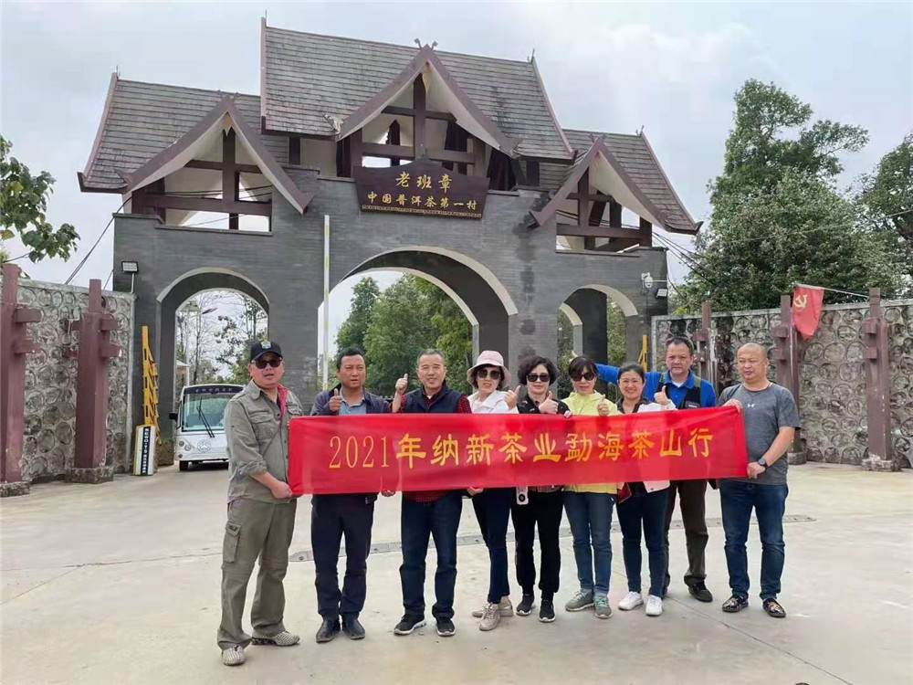 2021納新勐海茶山行 -- 老班章
