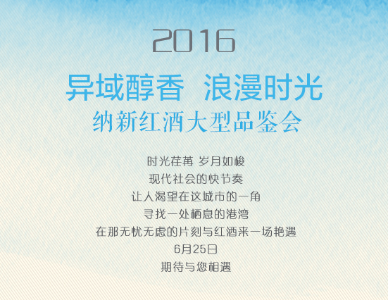 2016納新紅酒大型品鑒會(huì)