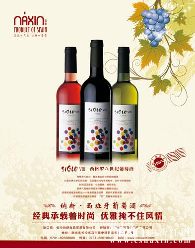 西格羅八世紀(jì)系列葡萄酒