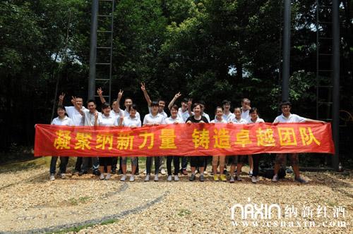 納新紅酒組織員工開展素質(zhì)拓展訓(xùn)練活動(dòng)