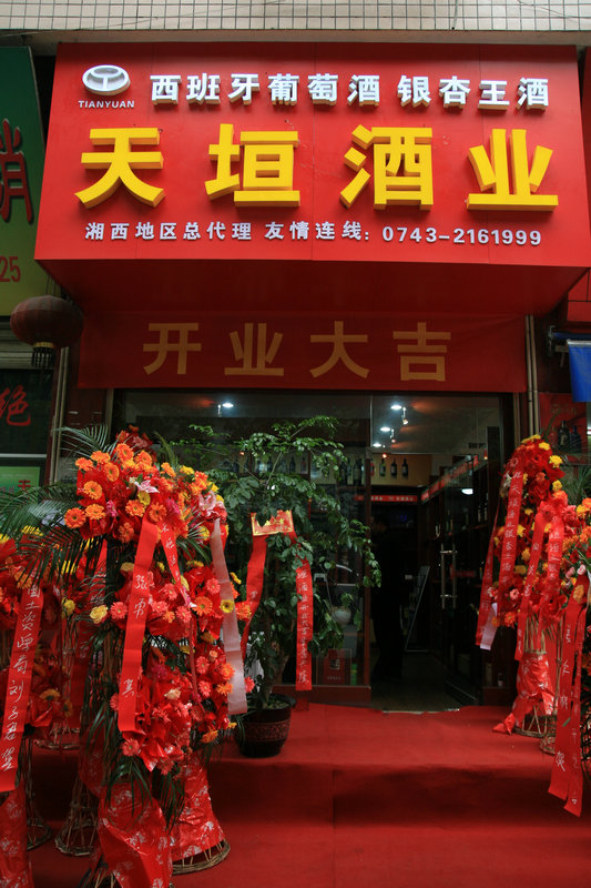 天垣酒業(yè)開業(yè)現(xiàn)場