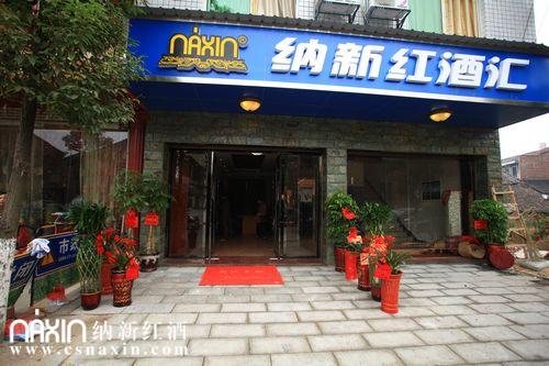 湖南攸縣納新紅酒匯