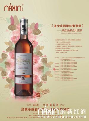 圣女莊園桃紅葡萄酒